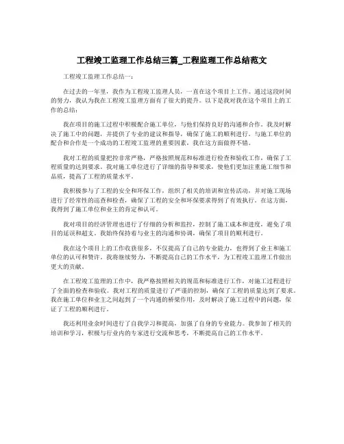 工程竣工监理工作总结三篇_工程监理工作总结范文