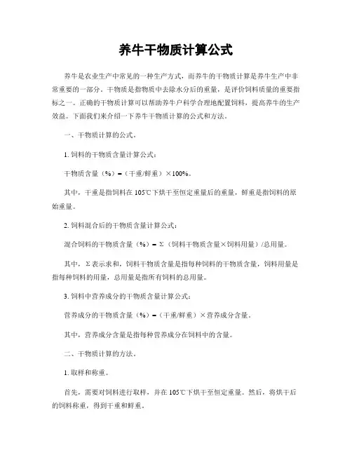 养牛干物质计算公式