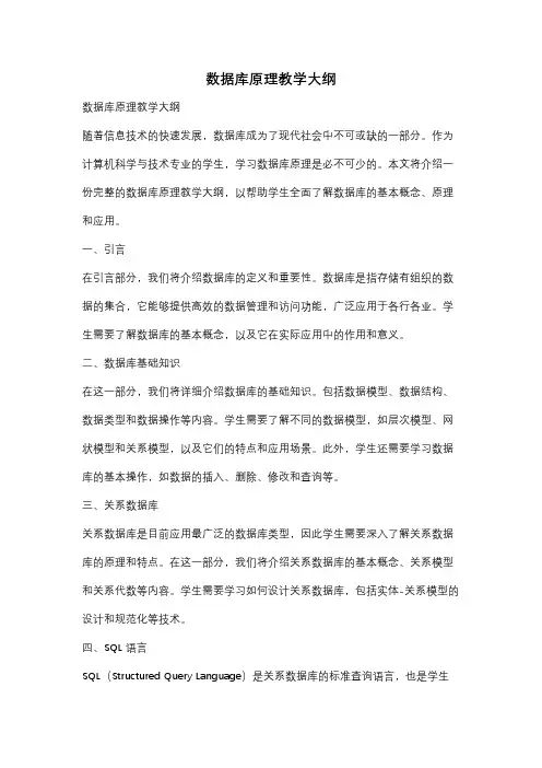 数据库原理教学大纲
