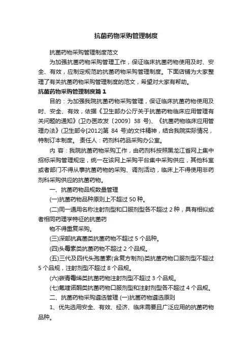 抗菌药物采购管理制度