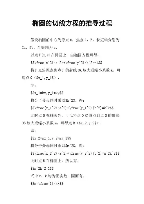 椭圆的切线方程的推导过程