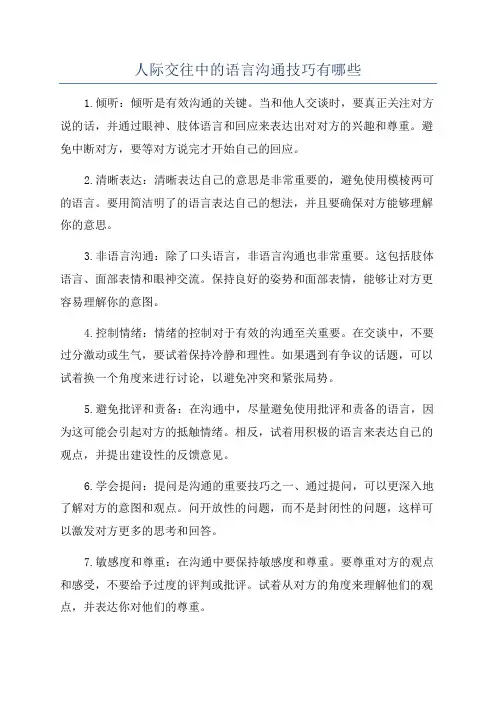 人际交往中的语言沟通技巧有哪些
