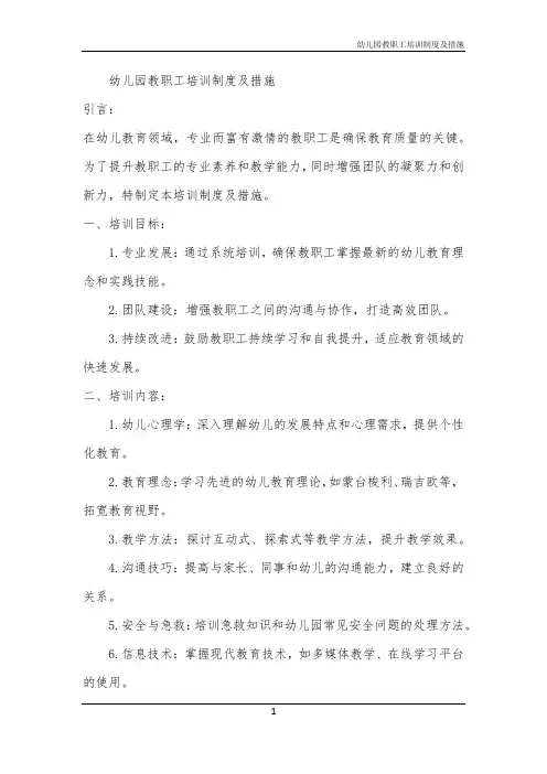 2024年幼儿园教职工培训制度及措施