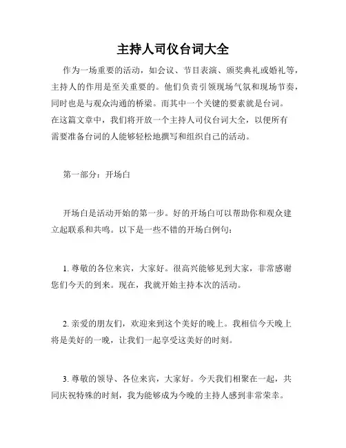 主持人司仪台词大全