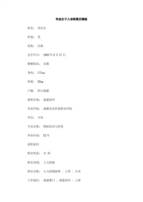 毕业生个人求职简历模板