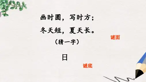 【推荐】最新版一年级语文上册《两个谜语》课件2