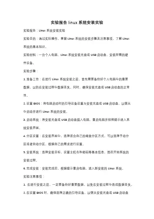 实验报告 linux系统安装实验