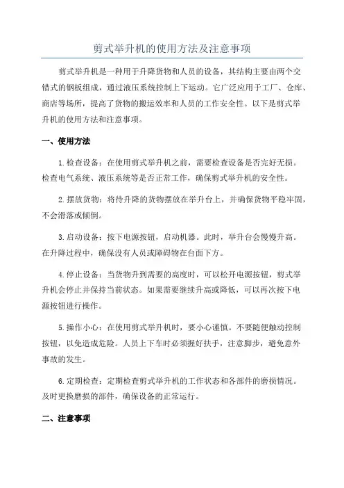 剪式举升机的使用方法及注意事项