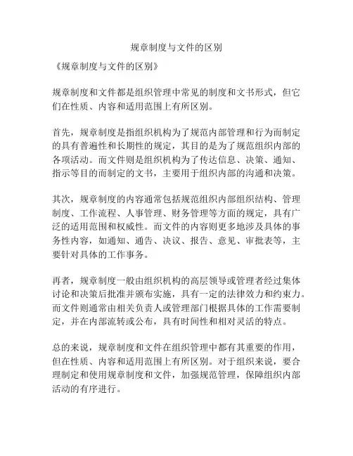 规章制度与文件的区别