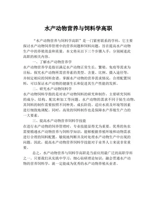 水产动物营养与饲料学高职