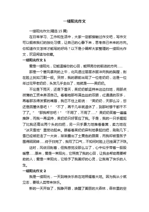 一缕阳光作文