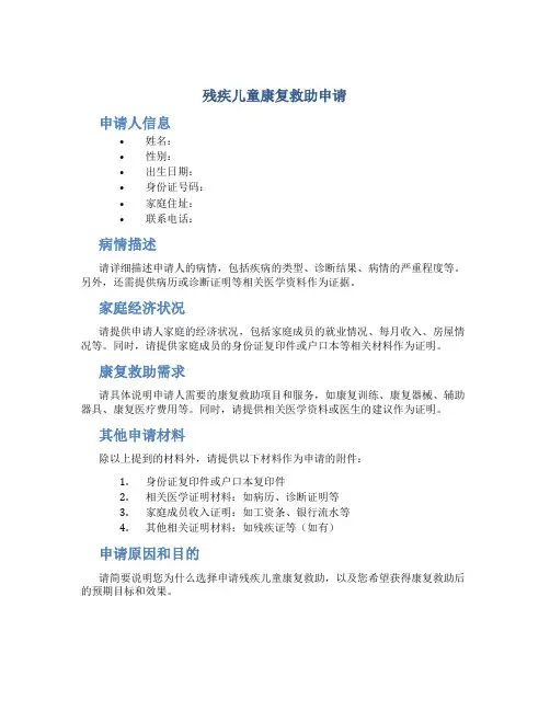 残疾儿童康复救助申请