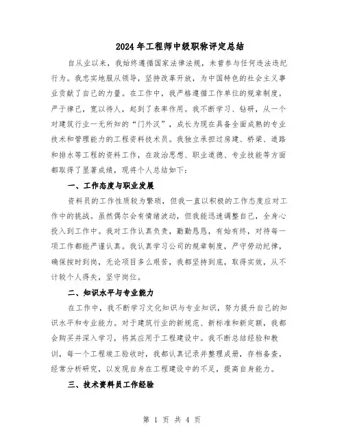 2024年工程师中级职称评定总结（二篇）