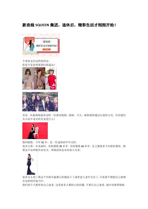 新曲线SQUEEN集团,退休后,精彩生活才刚刚开始!