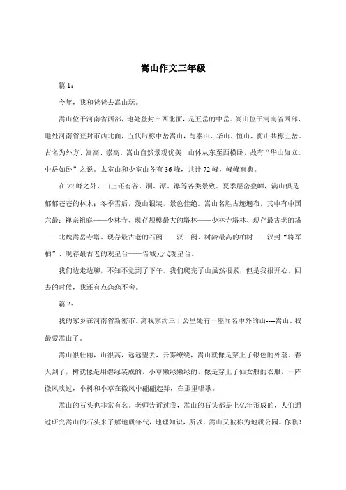 嵩山作文300字三年级