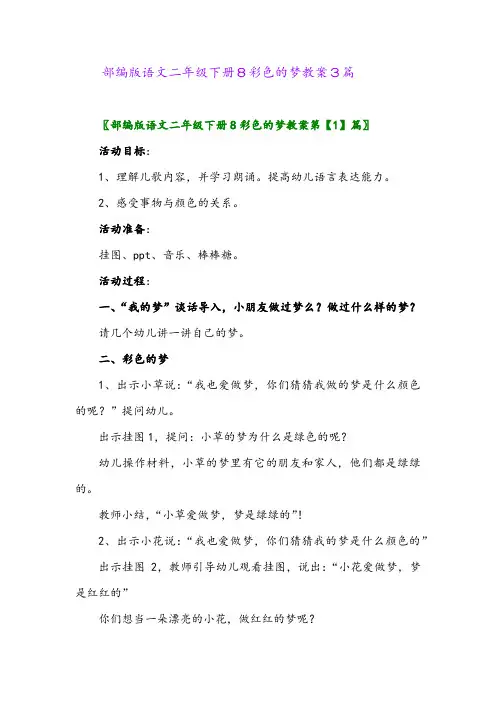 部编版语文二年级下册8彩色的梦教案3篇