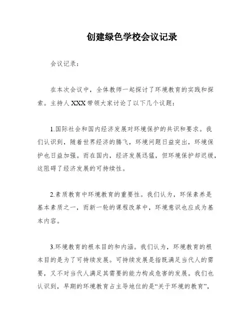 创建绿色学校会议记录