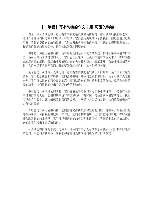 【二年级】写小动物的作文5篇 可爱的动物
