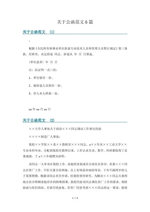 关于公函范文6篇