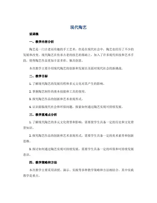 现代陶艺(说课稿)2022-2023学年美术六年级下册 