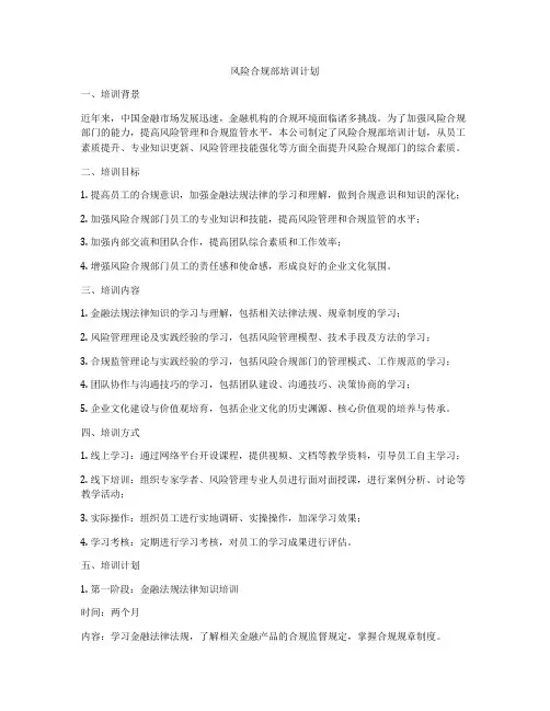 风险合规部培训计划