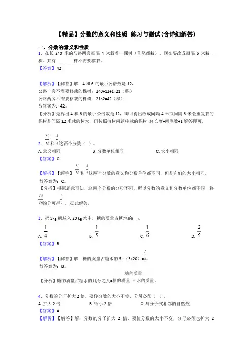 【精品】分数的意义和性质 练习与测试(含详细解答)