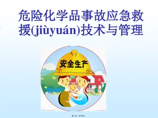 化工企业应急救援与管理培训课件
