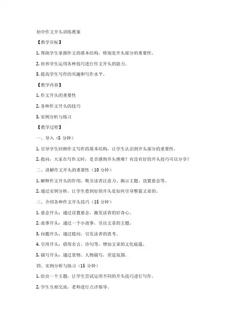 初中作文开头训练教案
