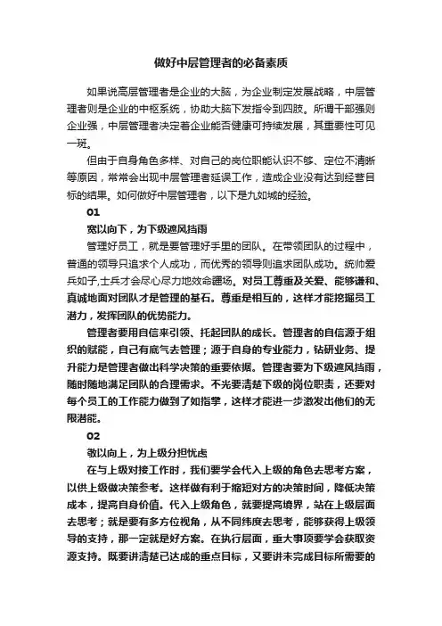 做好中层管理者的必备素质
