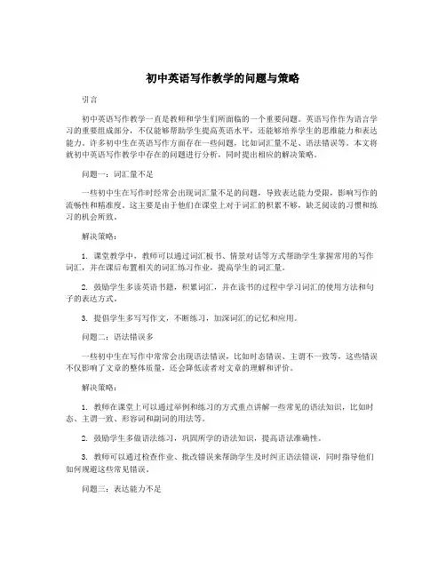 初中英语写作教学的问题与策略