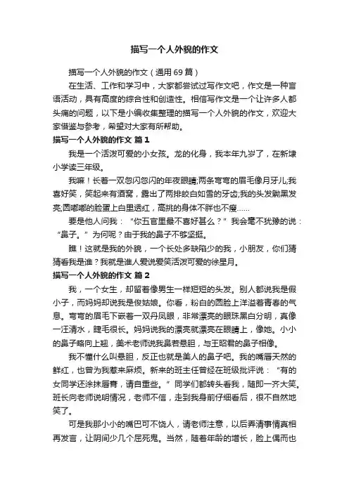 描写一个人外貌的作文（通用69篇）