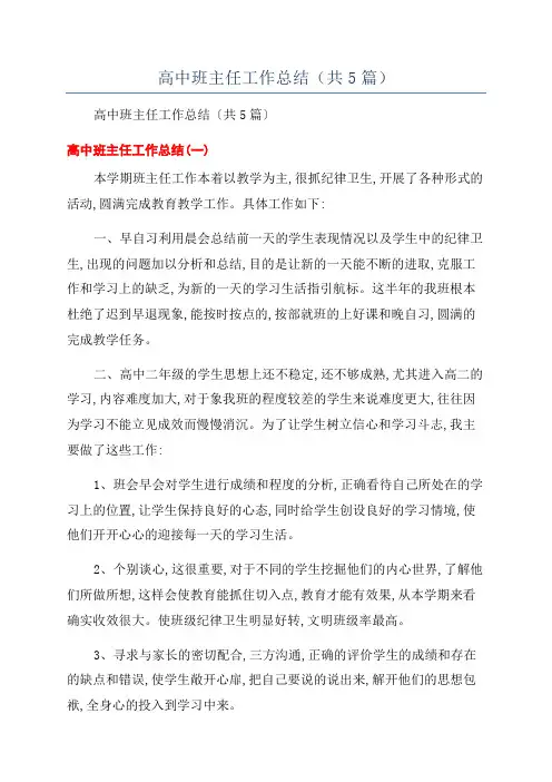 高中班主任工作总结(共5篇)