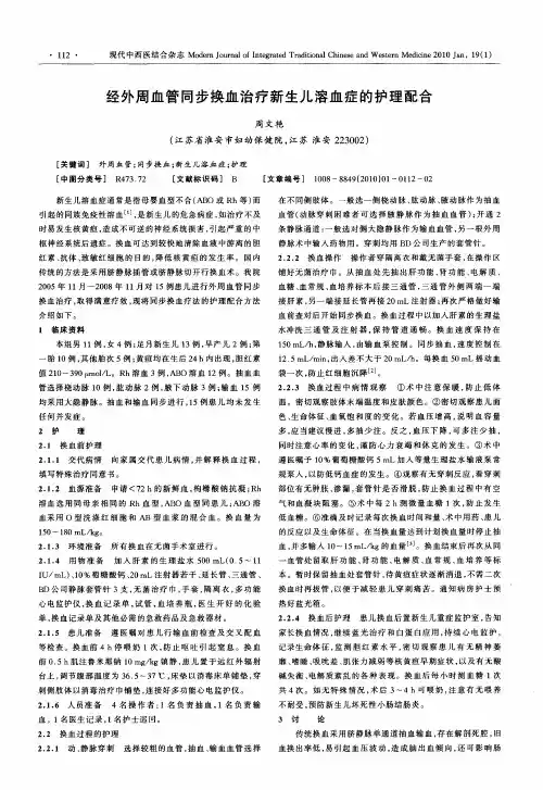 经外周血管同步换血治疗新生儿溶血症的护理配合