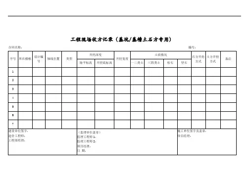 工程现场收方记录(基坑 基槽土石方专用)