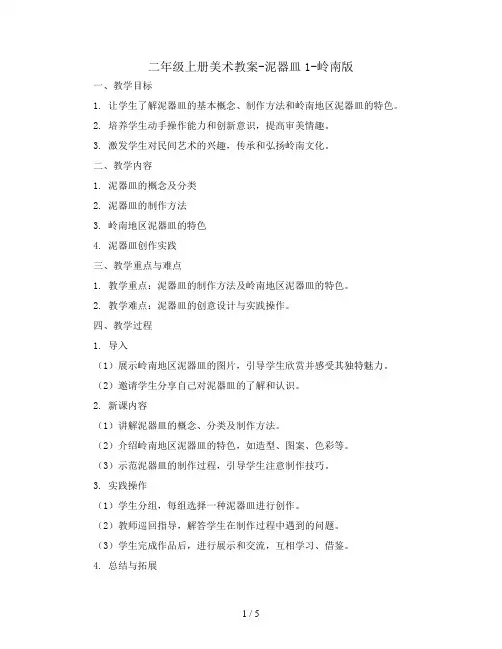 二年级上册美术教案-泥器皿1-岭南版
