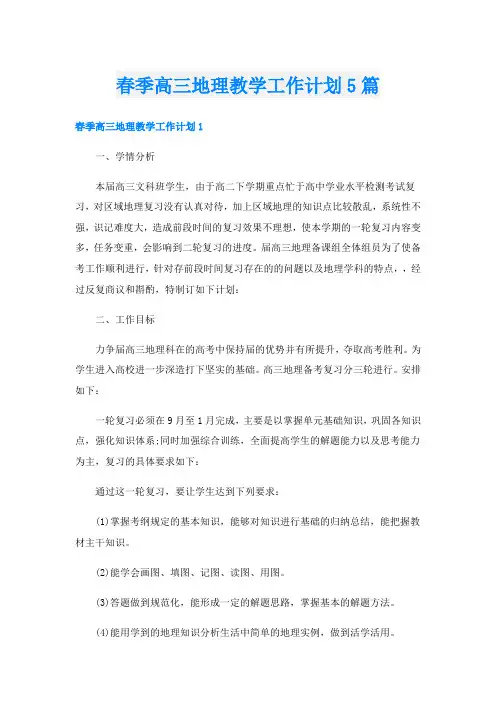 春季高三地理教学工作计划5篇
