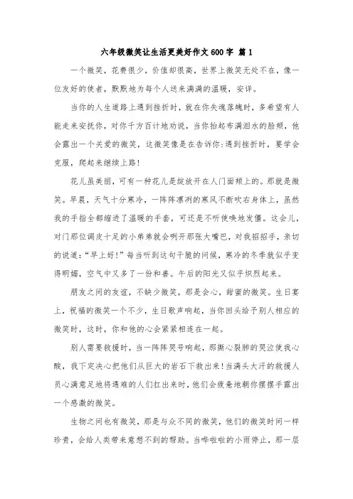 微笑让生活更美好六年级600字