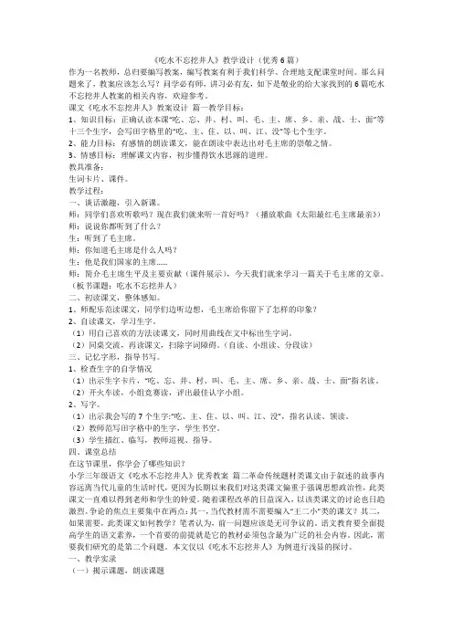 最新-《吃水不忘挖井人》教学设计(优秀6篇)