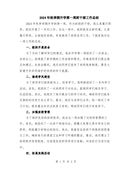 2024年秋季期开学第一周班干部工作总结
