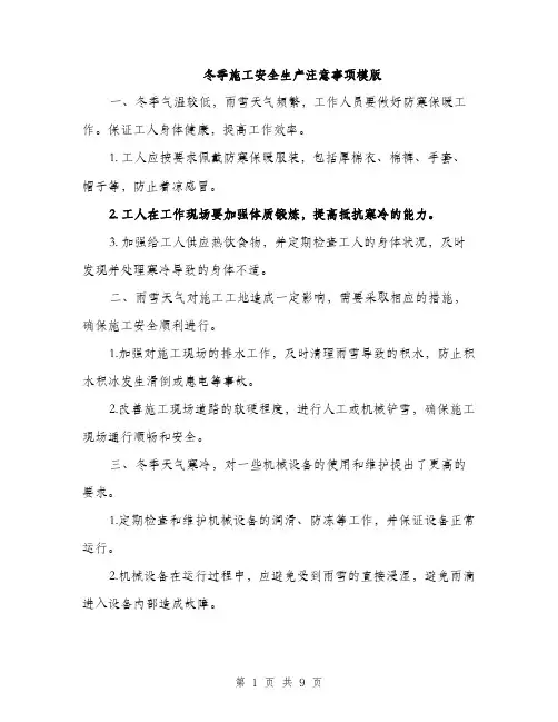 冬季施工安全生产注意事项模版（三篇）