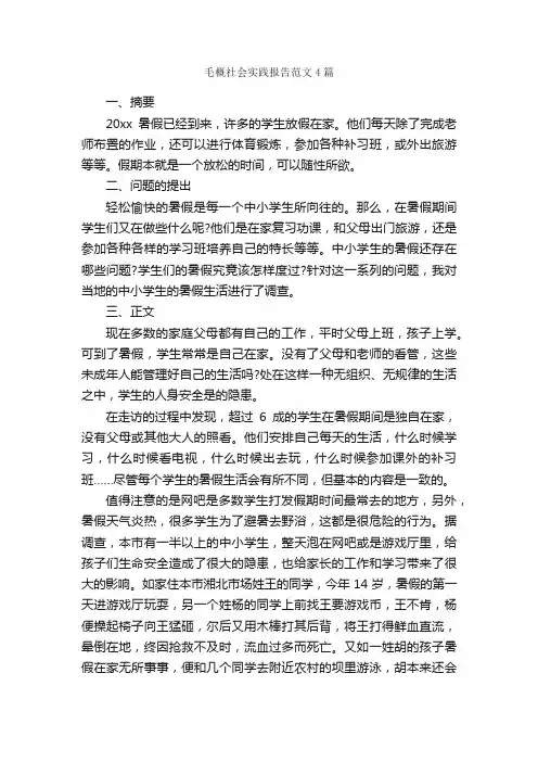 毛概社会实践报告范文4篇_社会实践报告_