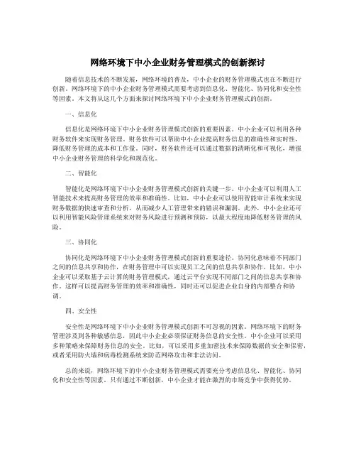 网络环境下中小企业财务管理模式的创新探讨