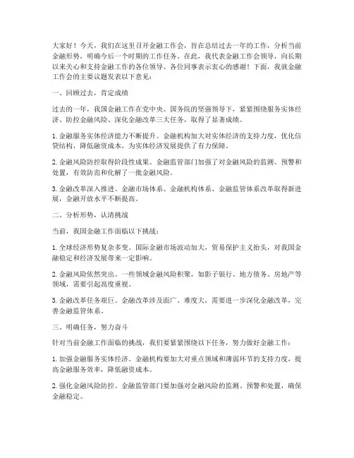 金融工作会领导发言稿