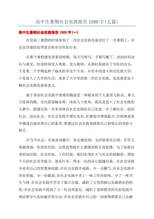 高中生暑期社会实践报告1500字(五篇)