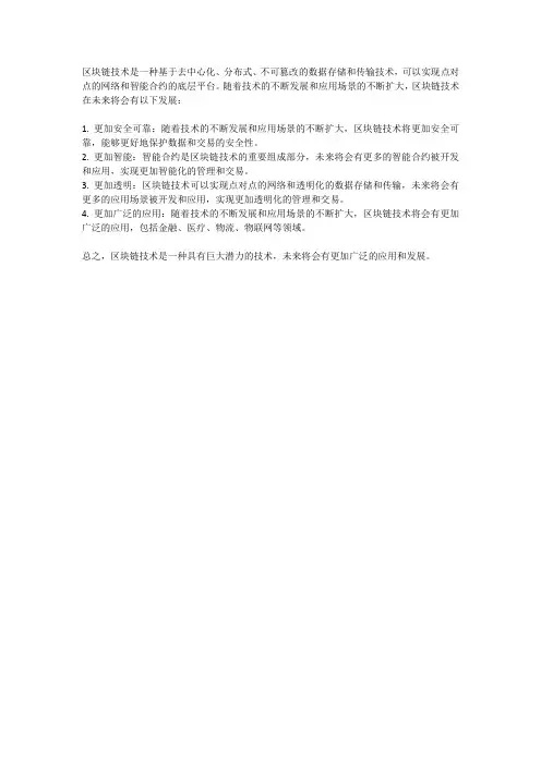 区块链技术的未来发展及其影响