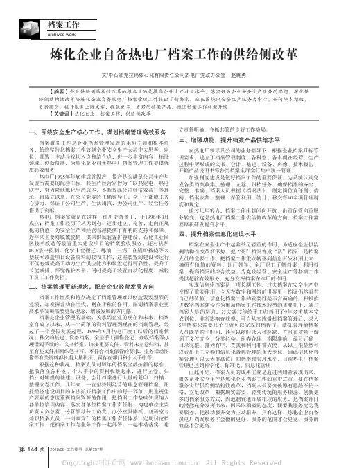 炼化企业自备热电厂档案工作的供给侧改革