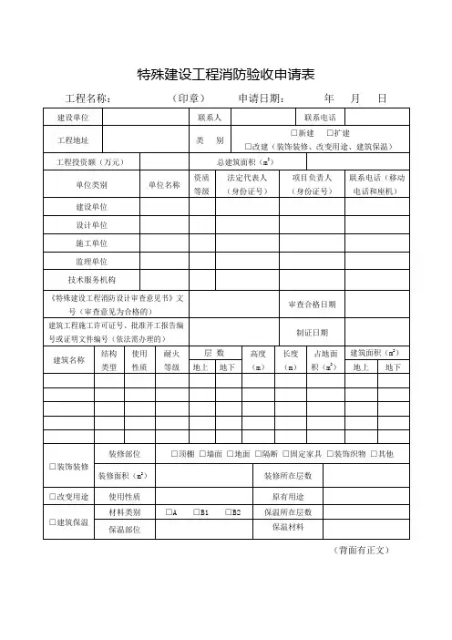 特殊建设工程消防验收申请表
