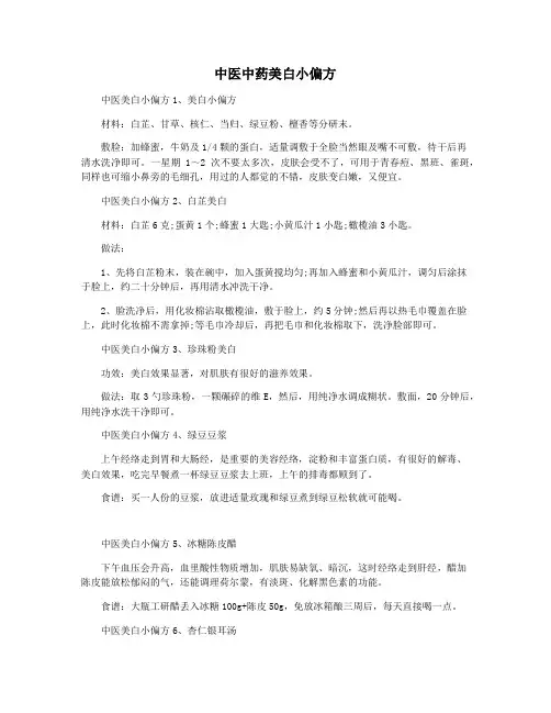 中医中药美白小偏方