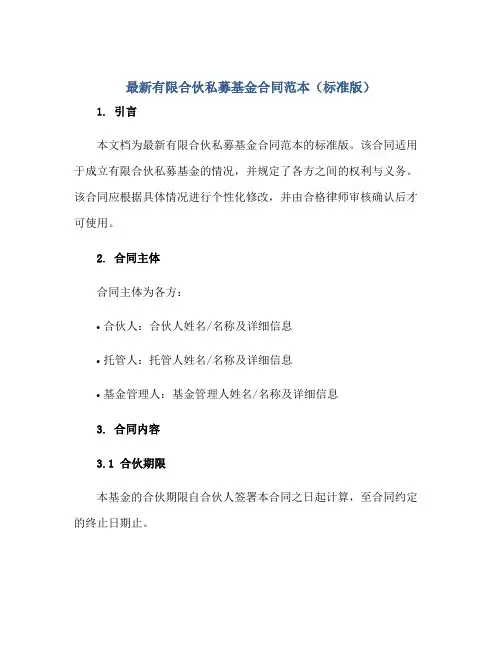 2023最新有限合伙私募基金合同范本(标准版)