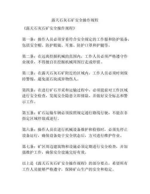 露天石灰石矿安全操作规程